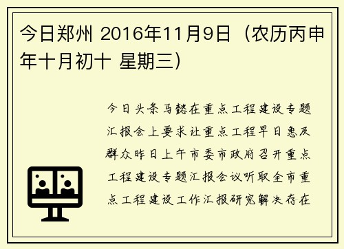 今日郑州 2016年11月9日（农历丙申年十月初十 星期三）