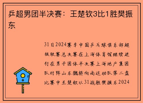 乒超男团半决赛：王楚钦3比1胜樊振东