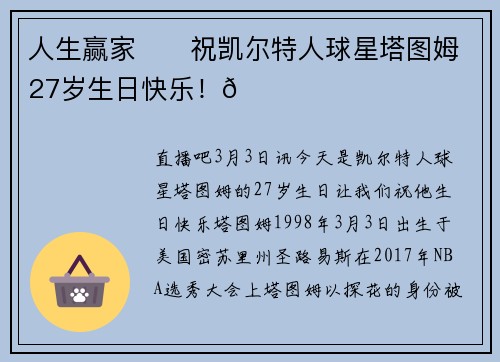 人生赢家☘️祝凯尔特人球星塔图姆27岁生日快乐！🎂