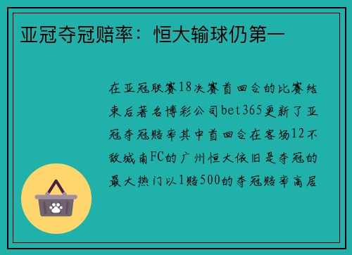 亚冠夺冠赔率：恒大输球仍第一