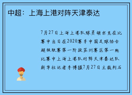 中超：上海上港对阵天津泰达