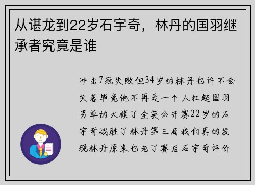 从谌龙到22岁石宇奇，林丹的国羽继承者究竟是谁