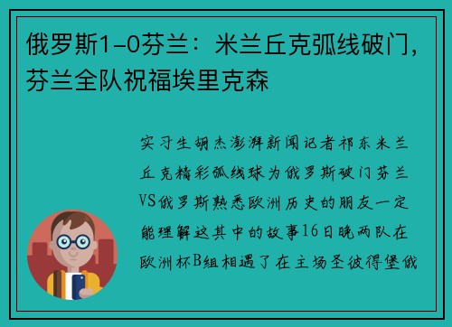 俄罗斯1-0芬兰：米兰丘克弧线破门，芬兰全队祝福埃里克森