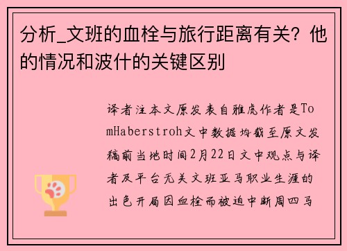 分析_文班的血栓与旅行距离有关？他的情况和波什的关键区别