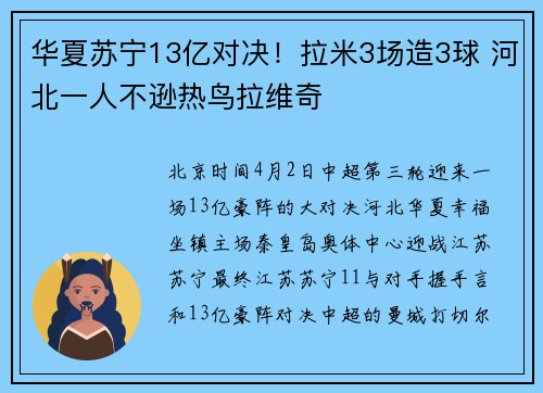 华夏苏宁13亿对决！拉米3场造3球 河北一人不逊热鸟拉维奇