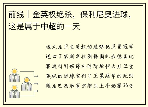 前线｜金英权绝杀，保利尼奥进球，这是属于中超的一天