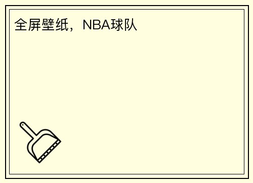 全屏壁纸，NBA球队