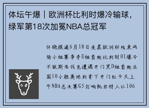 体坛午爆｜欧洲杯比利时爆冷输球，绿军第18次加冕NBA总冠军