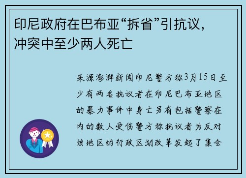 印尼政府在巴布亚“拆省”引抗议，冲突中至少两人死亡