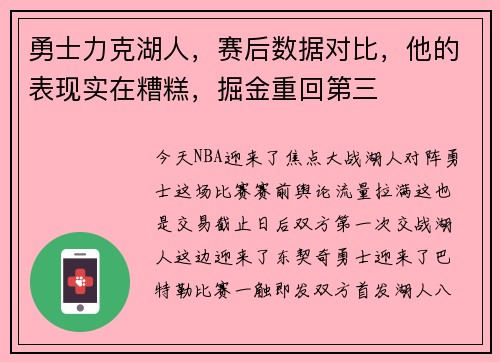勇士力克湖人，赛后数据对比，他的表现实在糟糕，掘金重回第三
