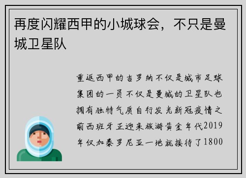 再度闪耀西甲的小城球会，不只是曼城卫星队