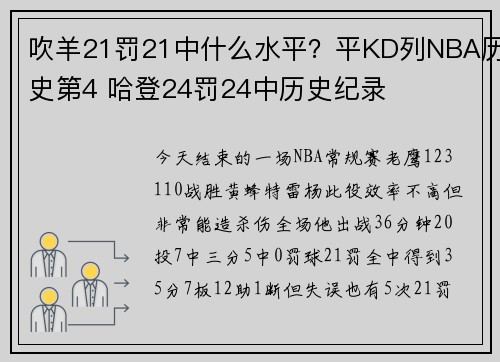 吹羊21罚21中什么水平？平KD列NBA历史第4 哈登24罚24中历史纪录