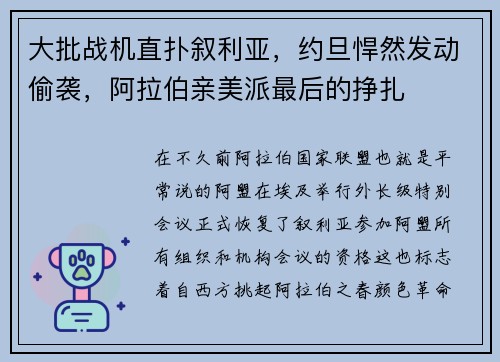 大批战机直扑叙利亚，约旦悍然发动偷袭，阿拉伯亲美派最后的挣扎