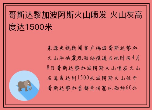 哥斯达黎加波阿斯火山喷发 火山灰高度达1500米