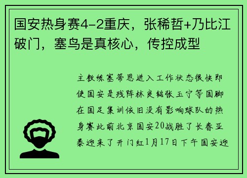 国安热身赛4-2重庆，张稀哲+乃比江破门，塞鸟是真核心，传控成型