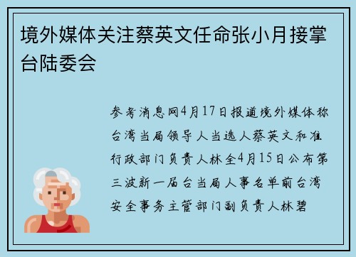 境外媒体关注蔡英文任命张小月接掌台陆委会