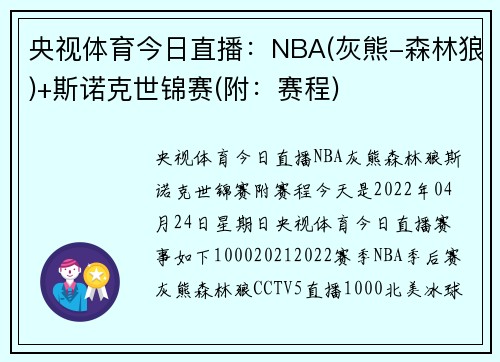 央视体育今日直播：NBA(灰熊-森林狼)+斯诺克世锦赛(附：赛程)