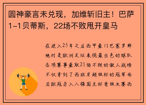 圆神豪言未兑现，加维斩旧主！巴萨1-1贝蒂斯，22场不败甩开皇马