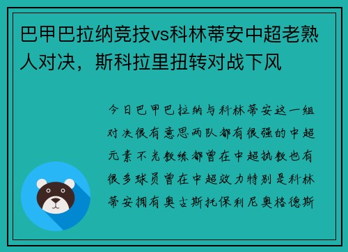 巴甲巴拉纳竞技vs科林蒂安中超老熟人对决，斯科拉里扭转对战下风