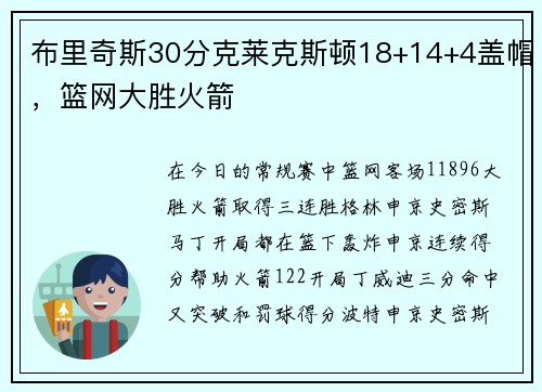 布里奇斯30分克莱克斯顿18+14+4盖帽，篮网大胜火箭