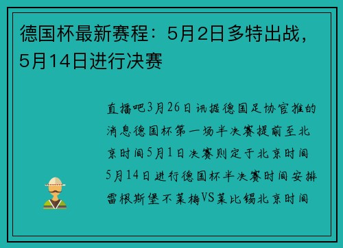 德国杯最新赛程：5月2日多特出战，5月14日进行决赛