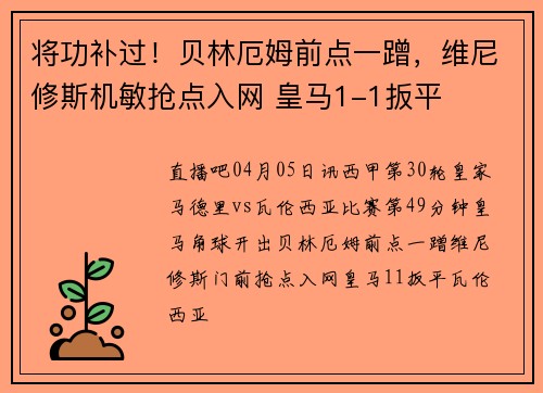 将功补过！贝林厄姆前点一蹭，维尼修斯机敏抢点入网 皇马1-1扳平