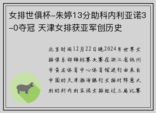 女排世俱杯-朱婷13分助科内利亚诺3-0夺冠 天津女排获亚军创历史