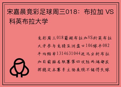 宋嘉晨竞彩足球周三018：布拉加 VS 科英布拉大学