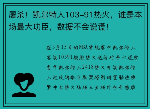 屠杀！凯尔特人103-91热火，谁是本场最大功臣，数据不会说谎！
