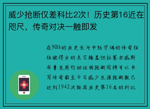 威少抢断仅差科比2次！历史第16近在咫尺，传奇对决一触即发