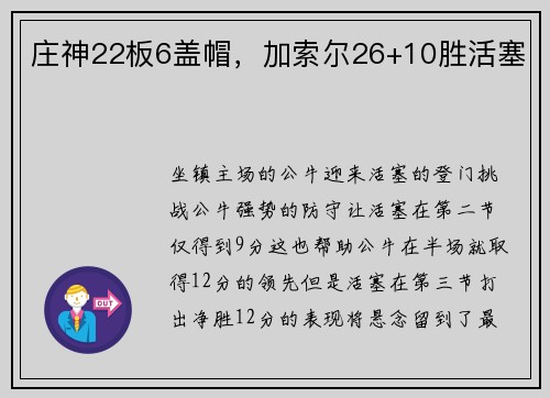 庄神22板6盖帽，加索尔26+10胜活塞