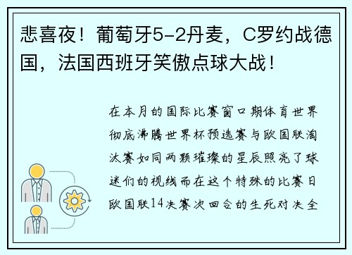 悲喜夜！葡萄牙5-2丹麦，C罗约战德国，法国西班牙笑傲点球大战！