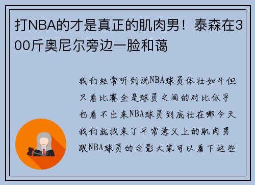 打NBA的才是真正的肌肉男！泰森在300斤奥尼尔旁边一脸和蔼