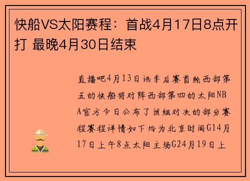 快船VS太阳赛程：首战4月17日8点开打 最晚4月30日结束