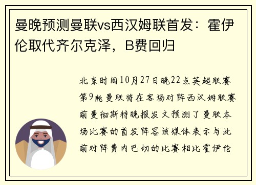 曼晚预测曼联vs西汉姆联首发：霍伊伦取代齐尔克泽，B费回归