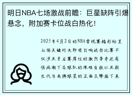 明日NBA七场激战前瞻：巨星缺阵引爆悬念，附加赛卡位战白热化！