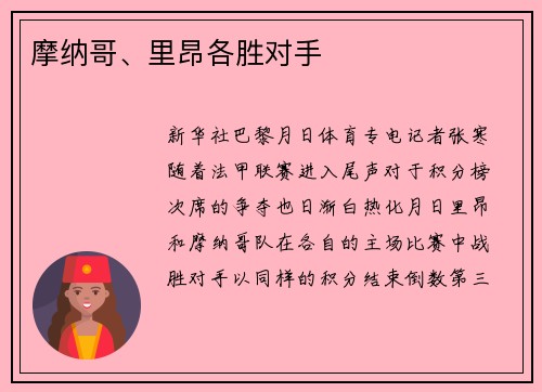 摩纳哥、里昂各胜对手