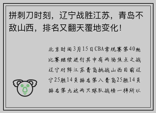 拼刺刀时刻，辽宁战胜江苏，青岛不敌山西，排名又翻天覆地变化！