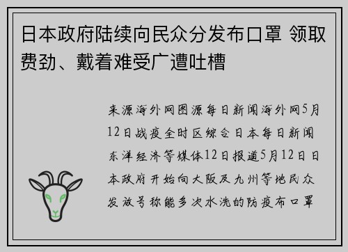 日本政府陆续向民众分发布口罩 领取费劲、戴着难受广遭吐槽