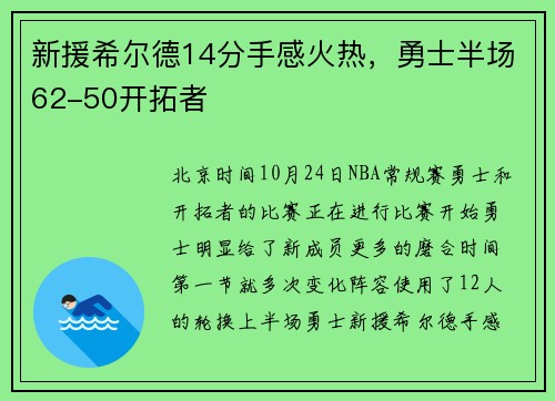 新援希尔德14分手感火热，勇士半场62-50开拓者