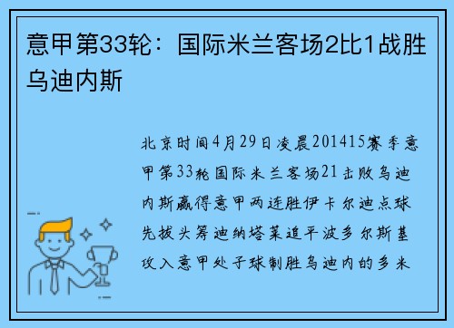 意甲第33轮：国际米兰客场2比1战胜乌迪内斯