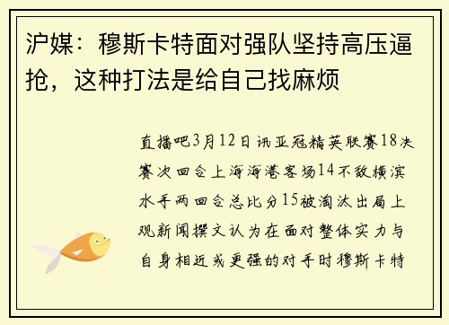 沪媒：穆斯卡特面对强队坚持高压逼抢，这种打法是给自己找麻烦