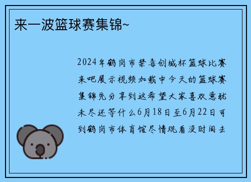 来一波篮球赛集锦~