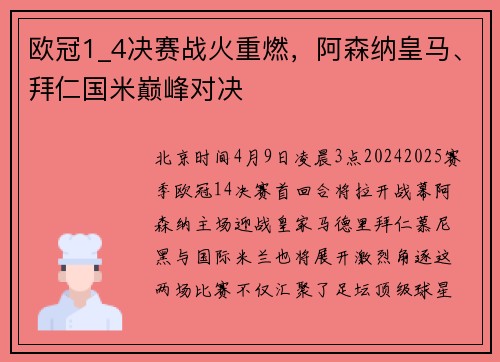 欧冠1_4决赛战火重燃，阿森纳皇马、拜仁国米巅峰对决