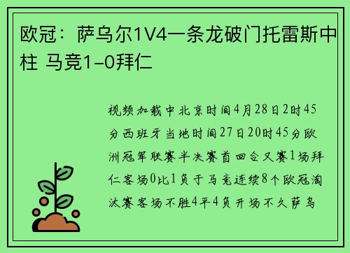 欧冠：萨乌尔1V4一条龙破门托雷斯中柱 马竞1-0拜仁
