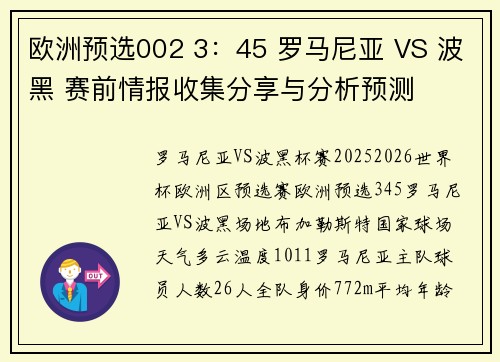 欧洲预选002 3：45 罗马尼亚 VS 波黑 赛前情报收集分享与分析预测