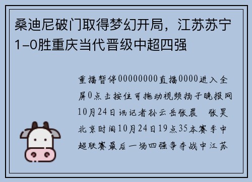 桑迪尼破门取得梦幻开局，江苏苏宁1-0胜重庆当代晋级中超四强