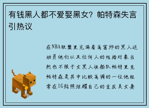 有钱黑人都不爱娶黑女？帕特森失言引热议