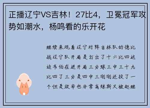 正播辽宁VS吉林！27比4，卫冕冠军攻势如潮水，杨鸣看的乐开花