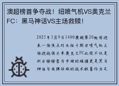 澳超榜首争夺战！纽喷气机VS奥克兰FC：黑马神话VS主场救赎！